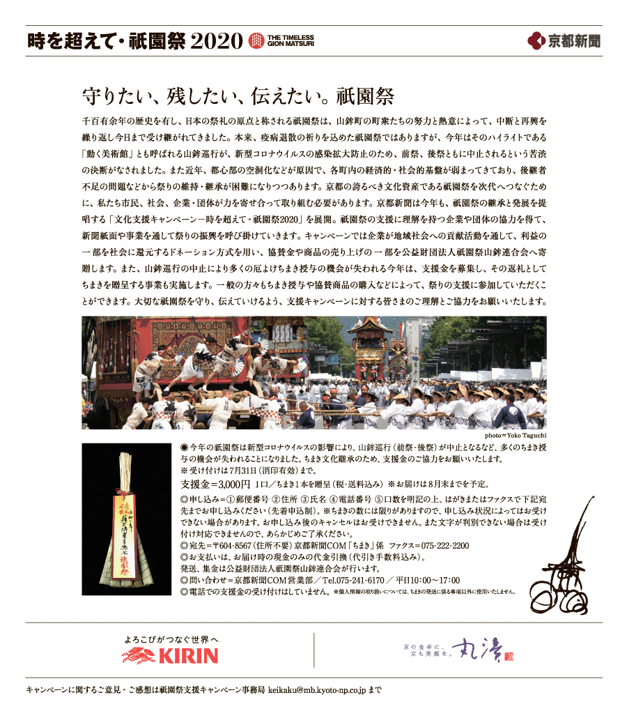 京都新聞 祇園祭支援キャンペーン